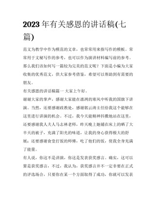 2023年有关感恩的讲话稿(七篇)