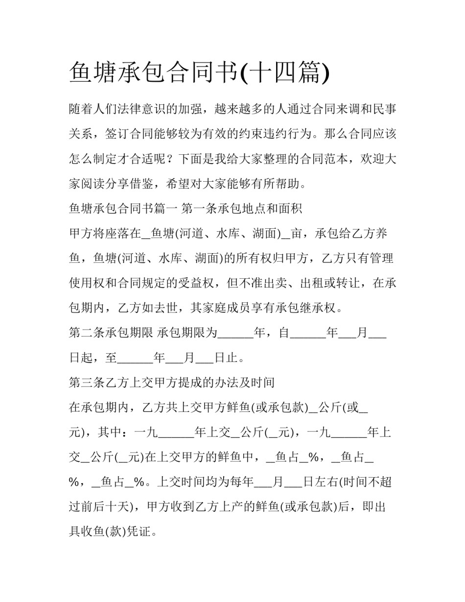鱼塘承包合同书(十四篇)_第1页