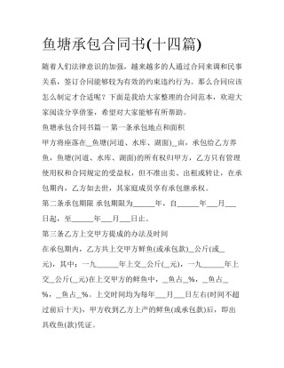 鱼塘承包合同书(十四篇)