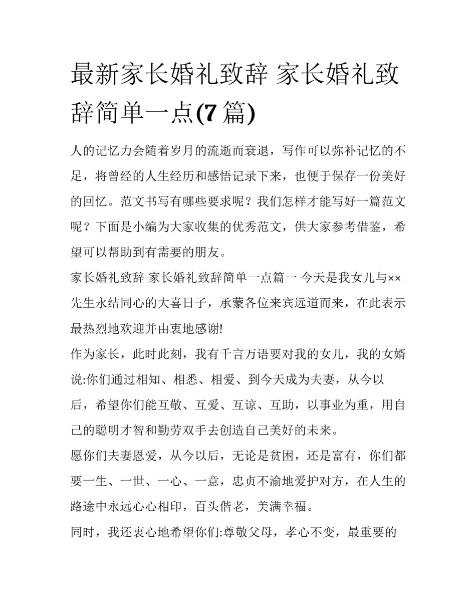 最新家长婚礼致辞 家长婚礼致辞简单一点(7篇)_第1页