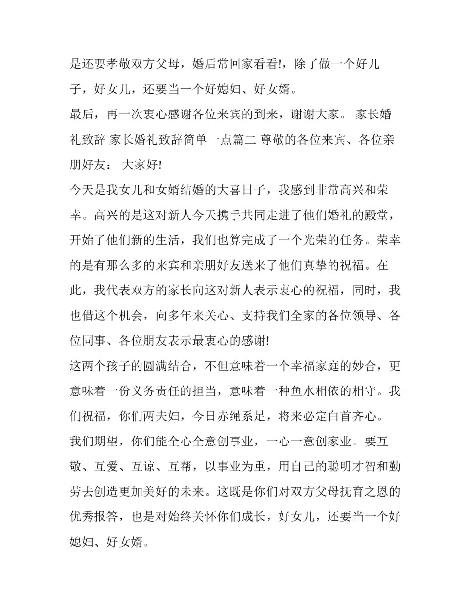 最新家长婚礼致辞 家长婚礼致辞简单一点(7篇)_第2页