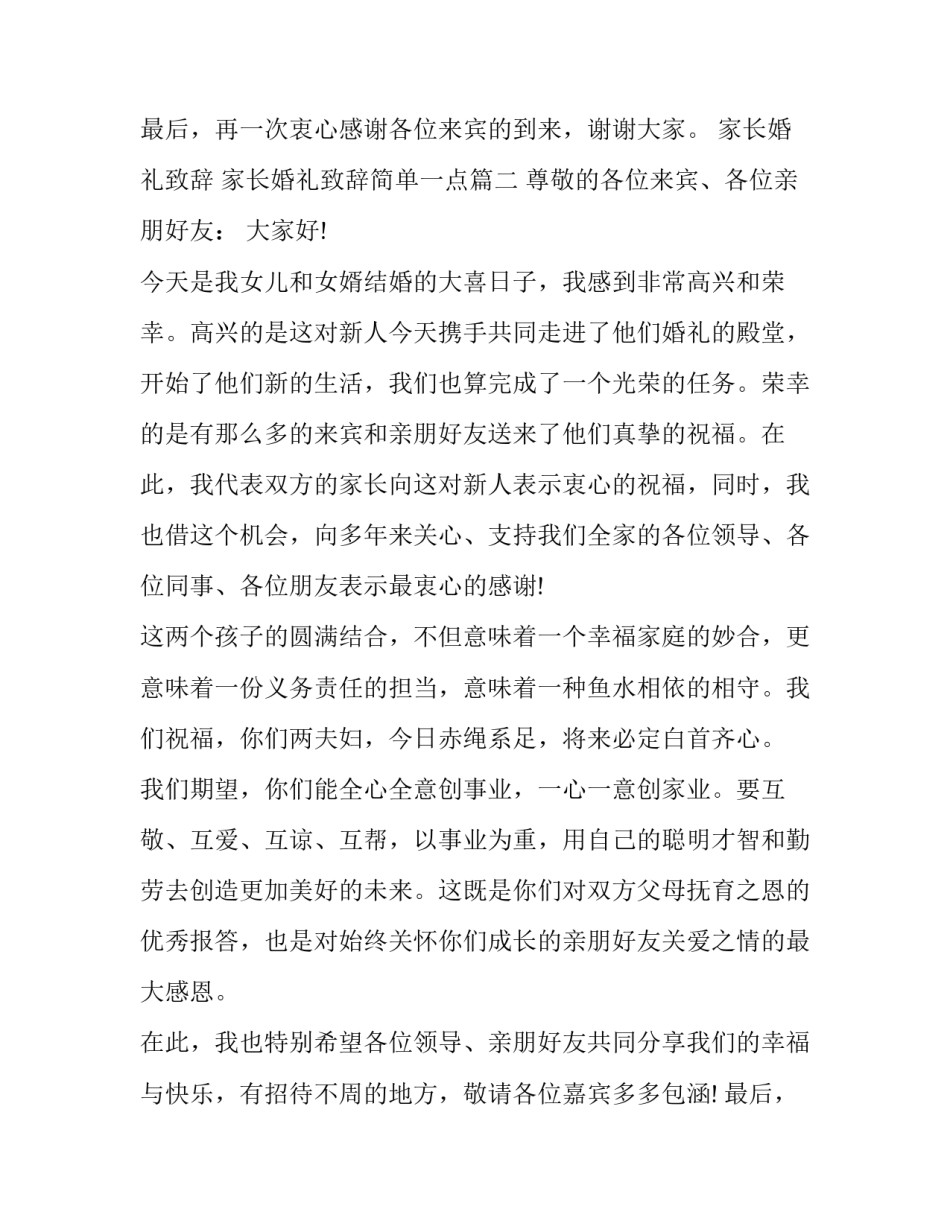 最新家长婚礼致辞 家长婚礼致辞简单一点(7篇)_第3页