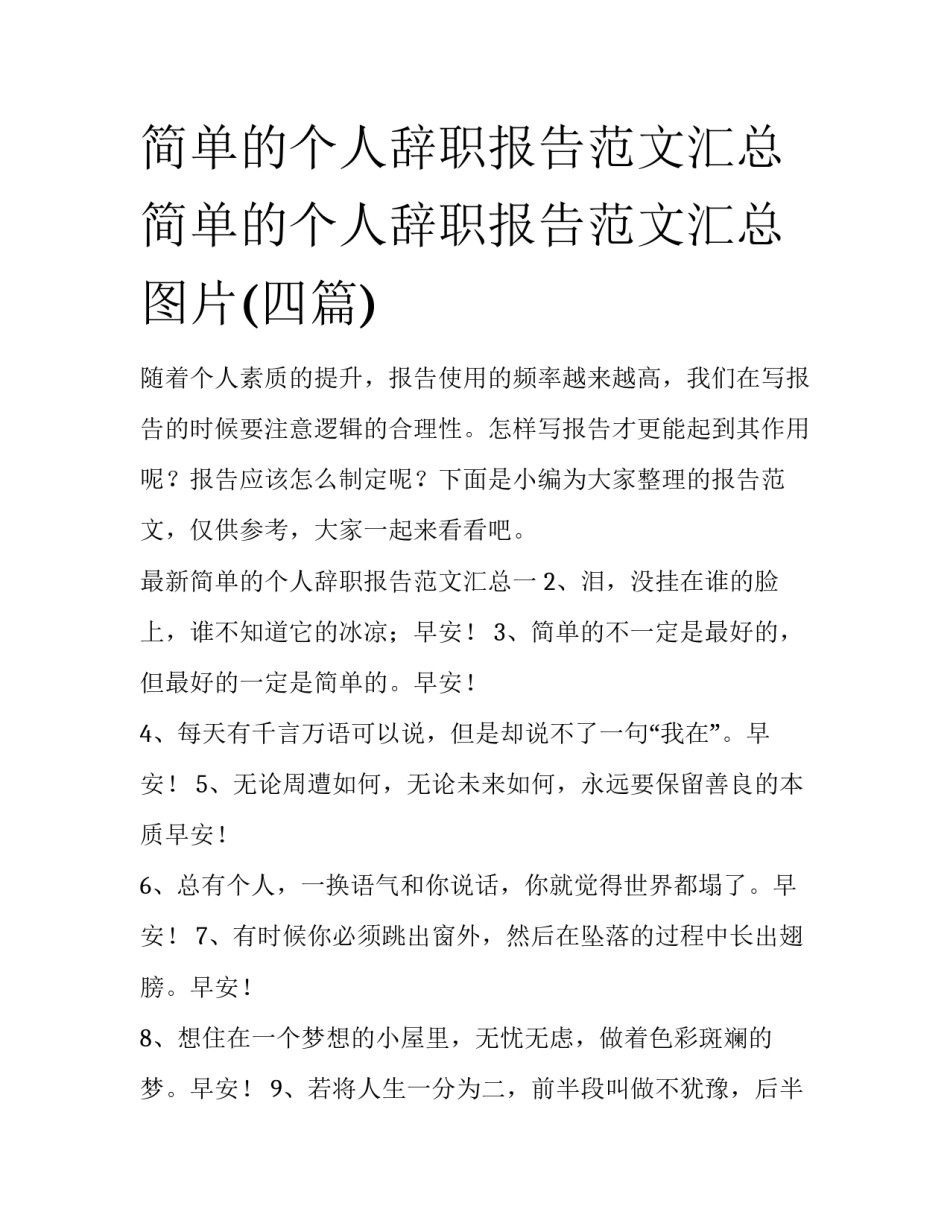 简单的个人辞职报告范文汇总 简单的个人辞职报告范文汇总图片(四篇)_第1页