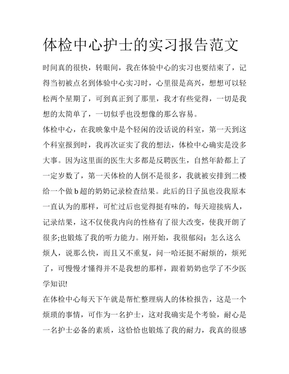 体检中心护士的实习报告范文_第1页