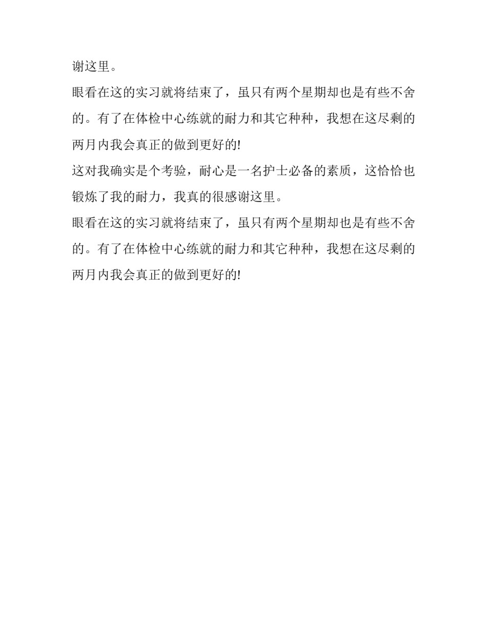 体检中心护士的实习报告范文_第2页