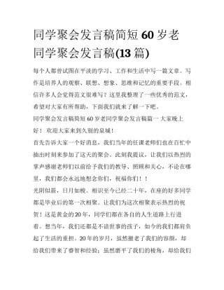 同学聚会发言稿简短 60岁老同学聚会发言稿(13篇)