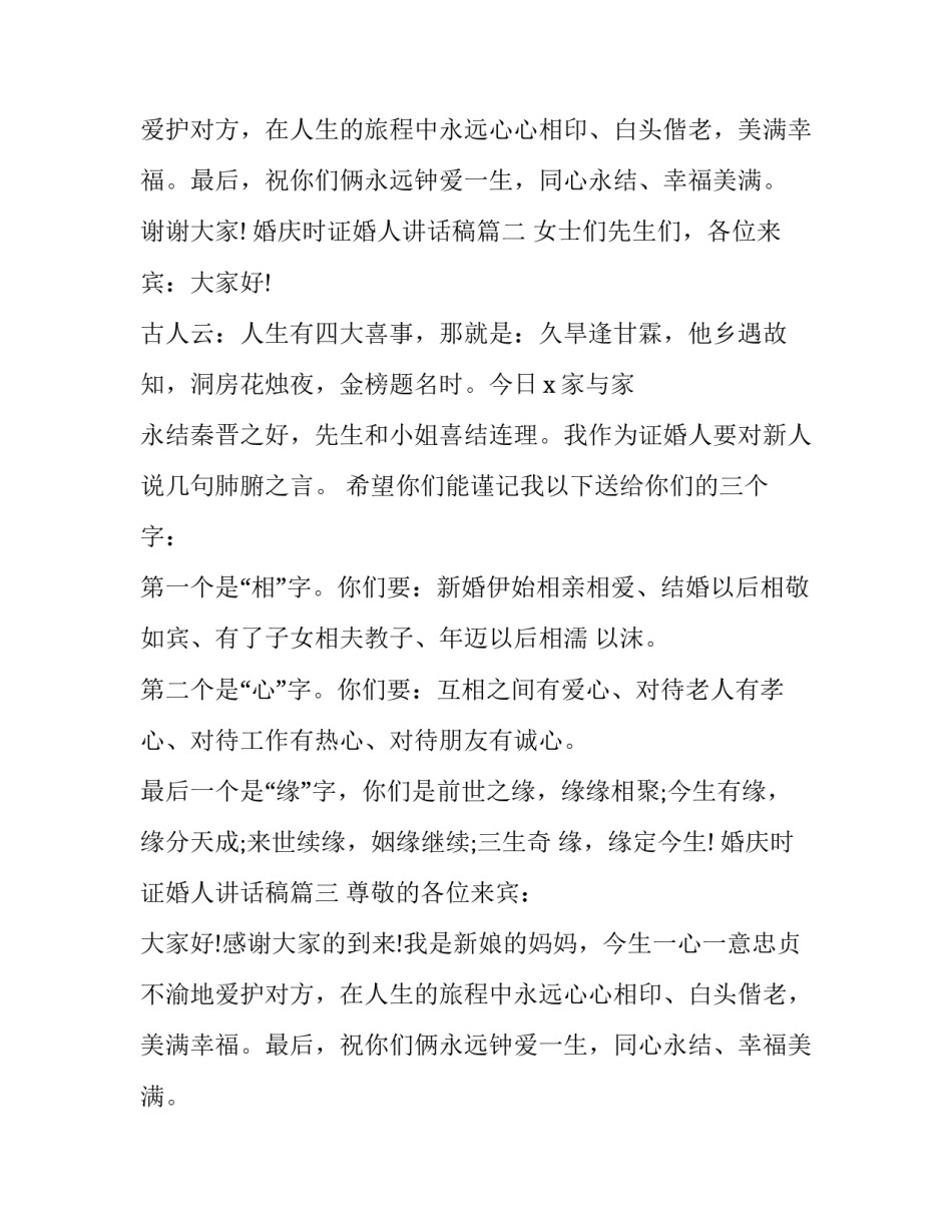 婚庆时证婚人讲话稿(9篇)_第2页