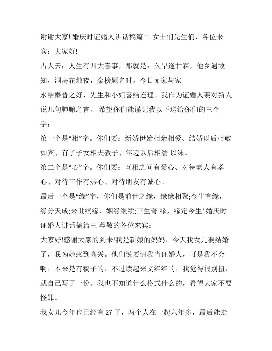婚庆时证婚人讲话稿(9篇)_第3页