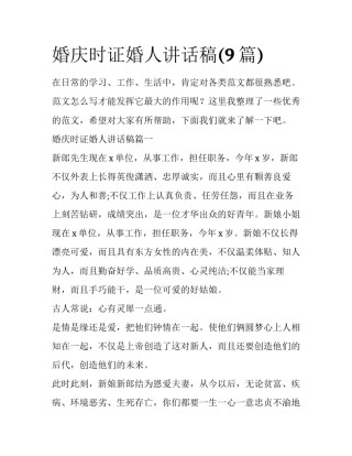 婚庆时证婚人讲话稿(9篇)