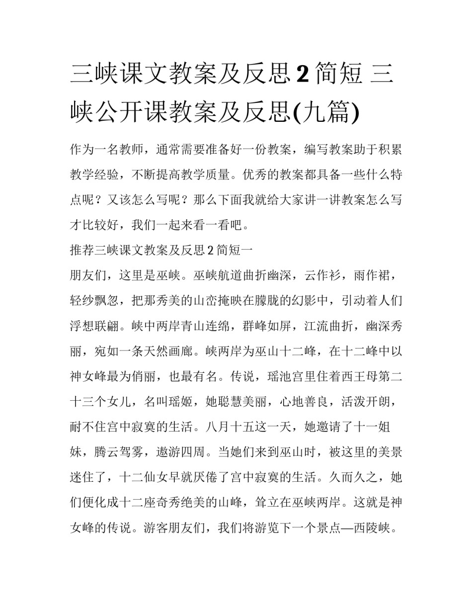 三峡课文教案及反思2简短 三峡公开课教案及反思(九篇)_第1页