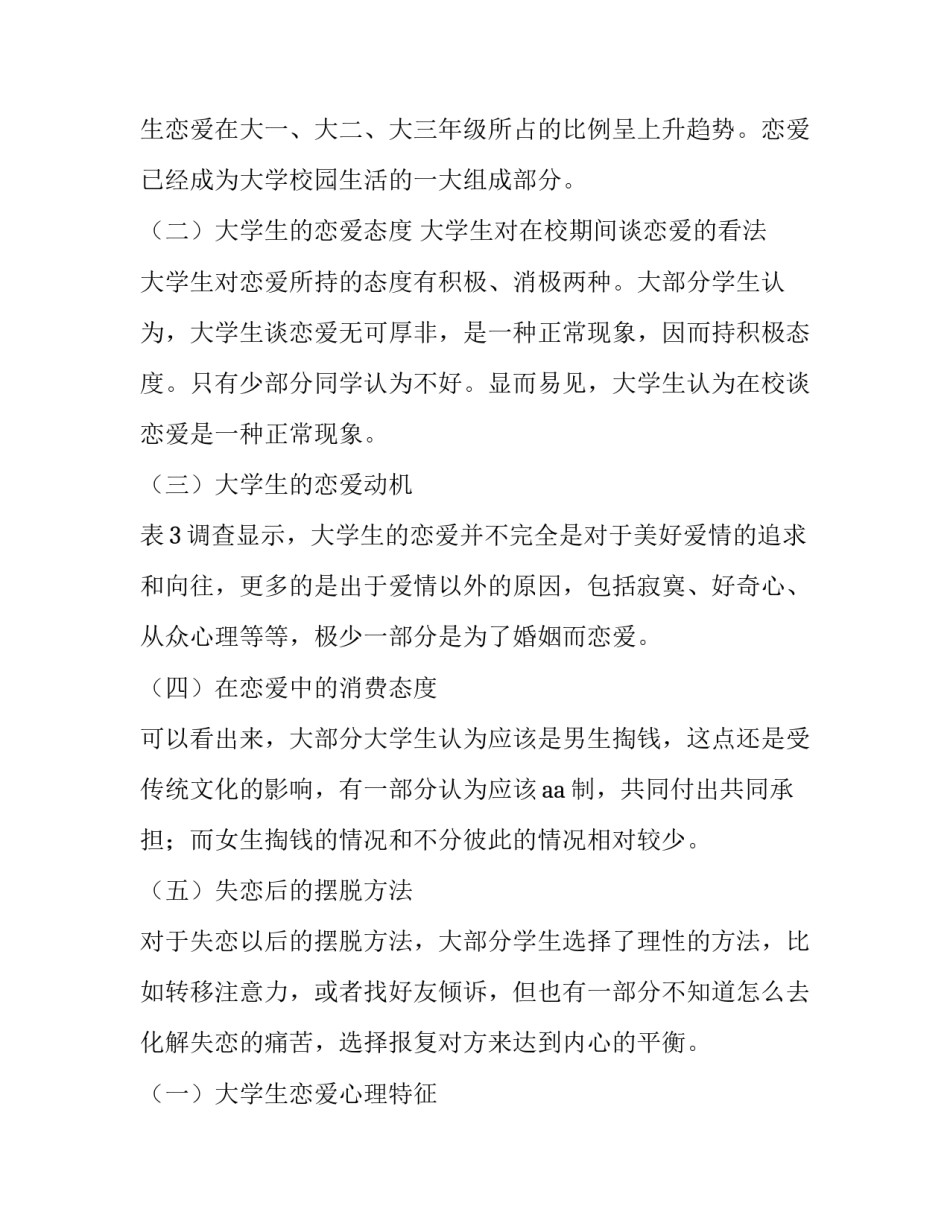 最新大学生恋爱观的调查报告感悟 大学生恋爱观的调查报告论文(七篇)_第2页