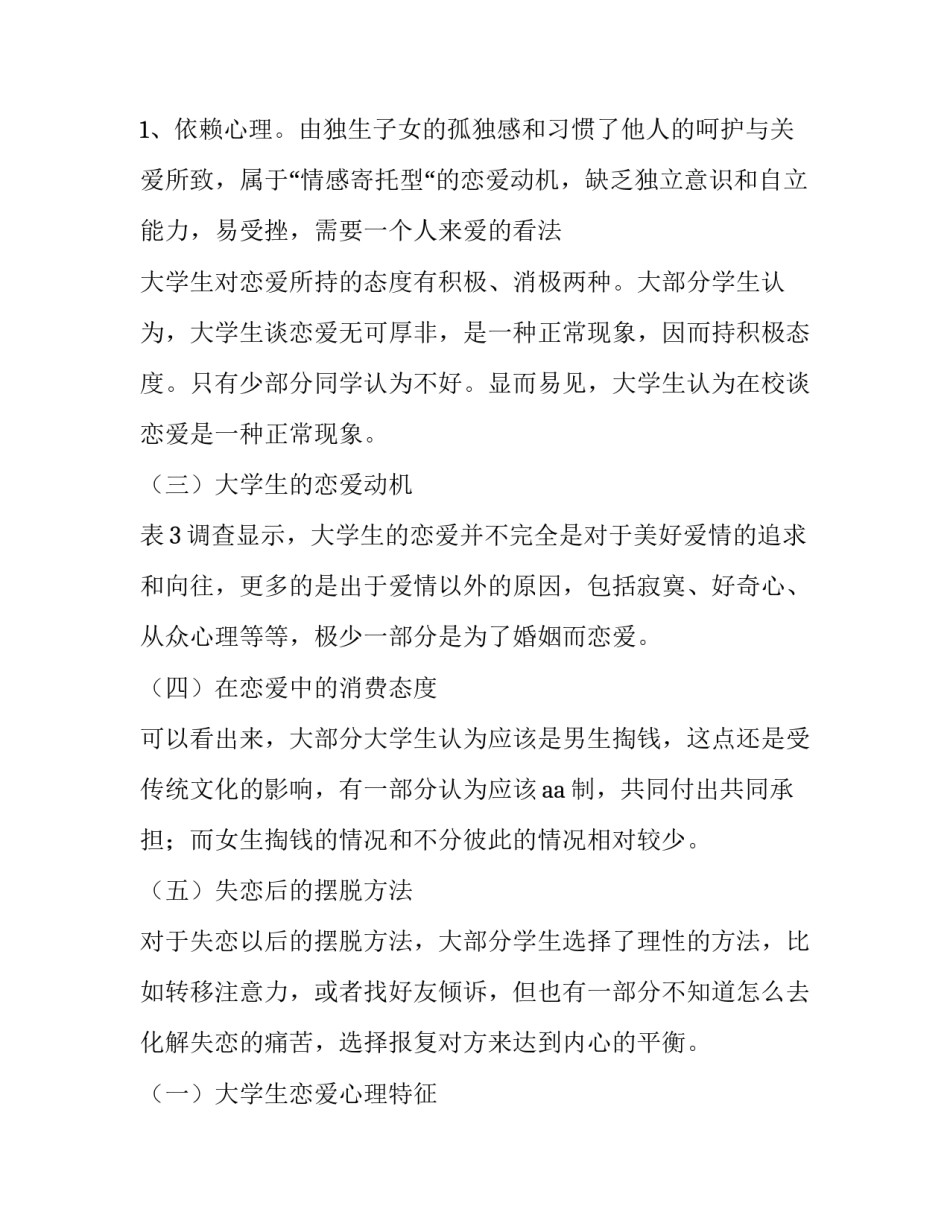 最新大学生恋爱观的调查报告感悟 大学生恋爱观的调查报告论文(七篇)_第3页
