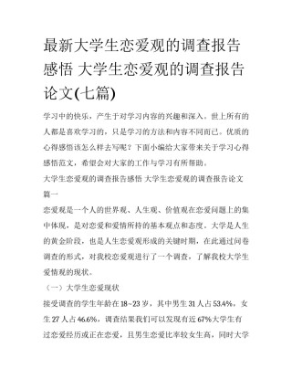 最新大学生恋爱观的调查报告感悟 大学生恋爱观的调查报告论文(七篇)