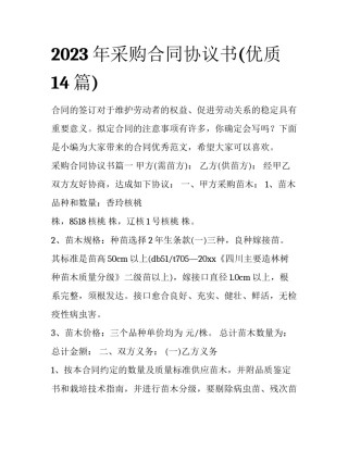 2023年采购合同协议书(优质14篇)