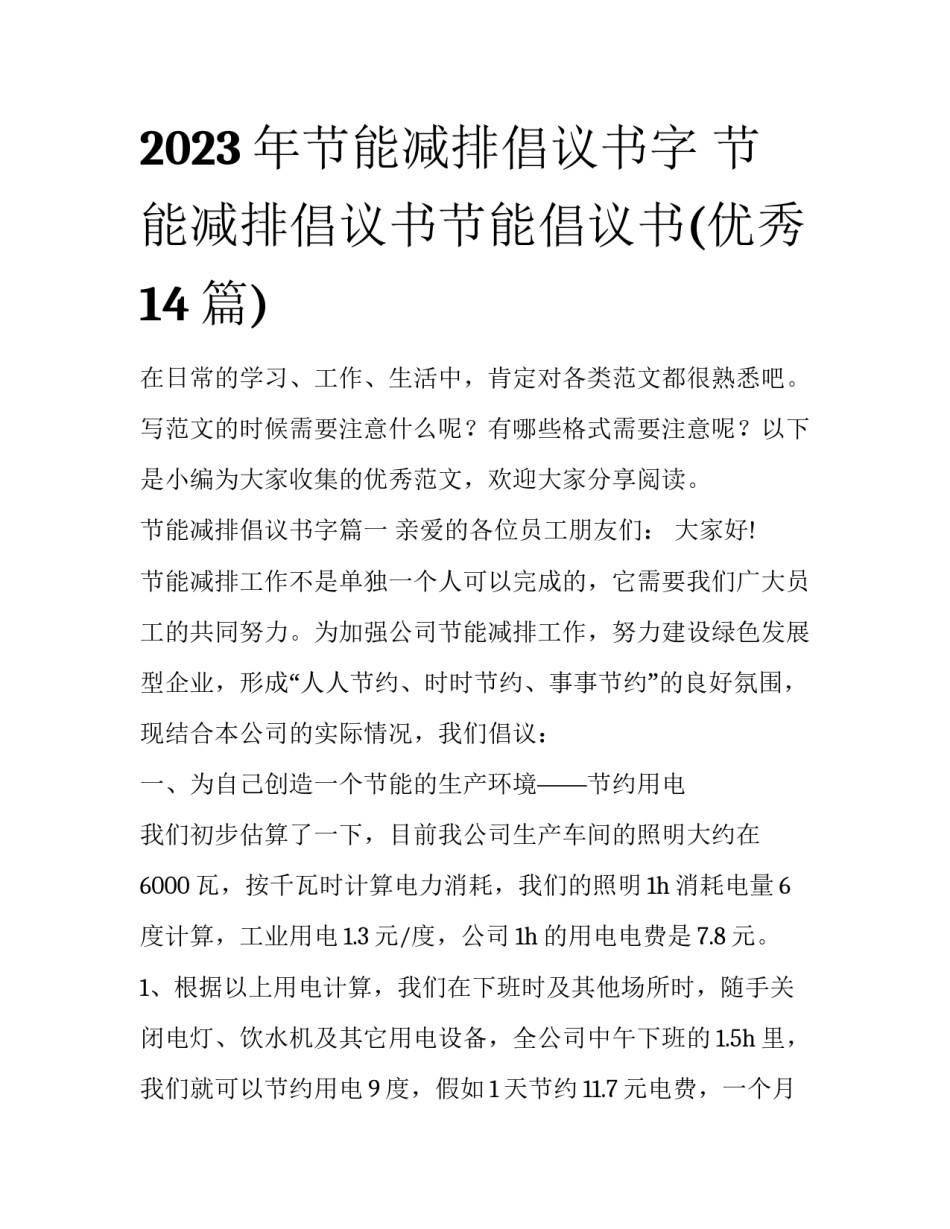 2023年节能减排倡议书字 节能减排倡议书节能倡议书(优秀14篇)_第1页