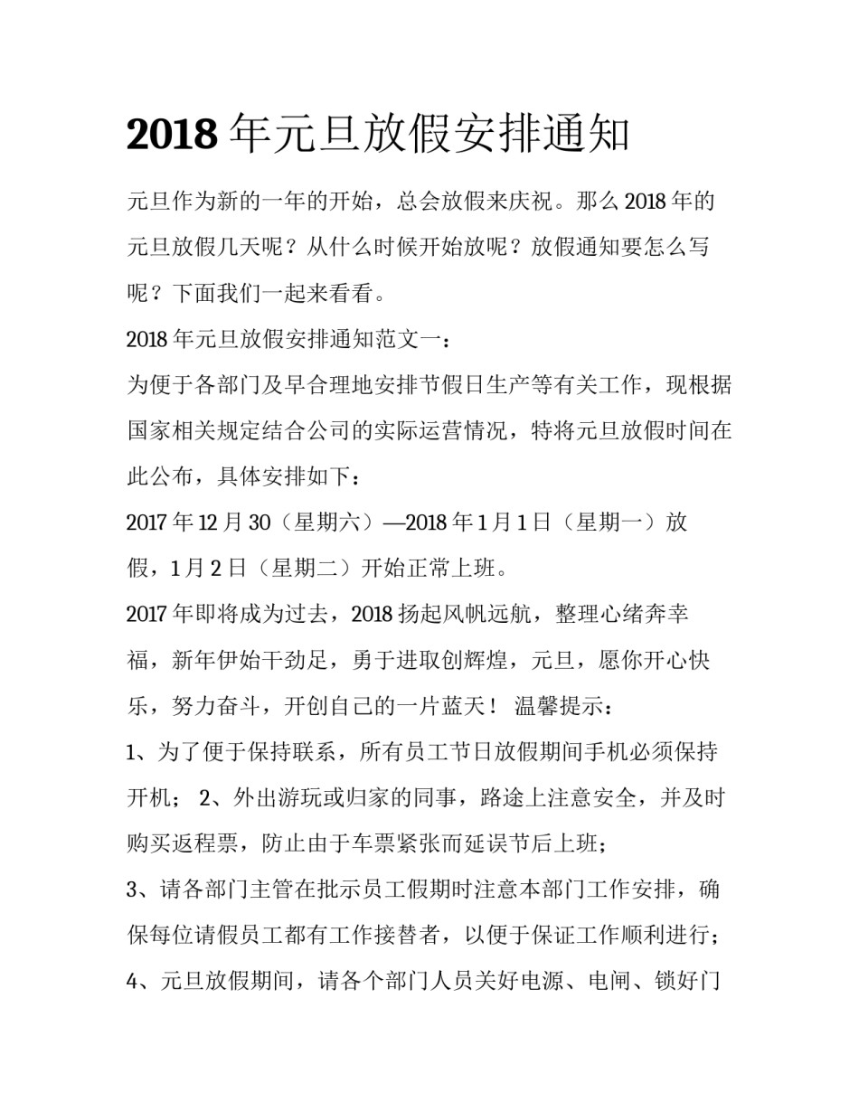 2018年元旦放假安排通知_第1页