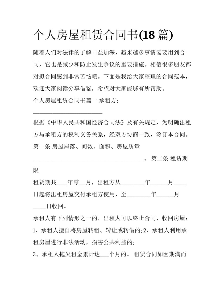 个人房屋租赁合同书(18篇)_第1页