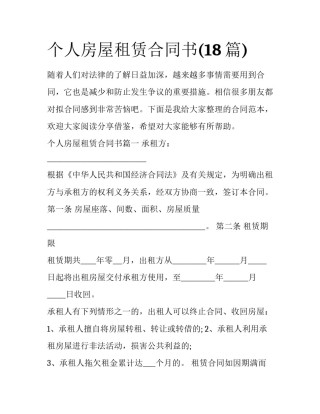 个人房屋租赁合同书(18篇)