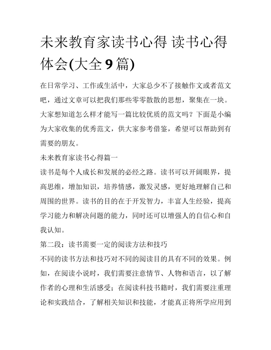 未来教育家读书心得 读书心得体会(大全9篇)_第1页