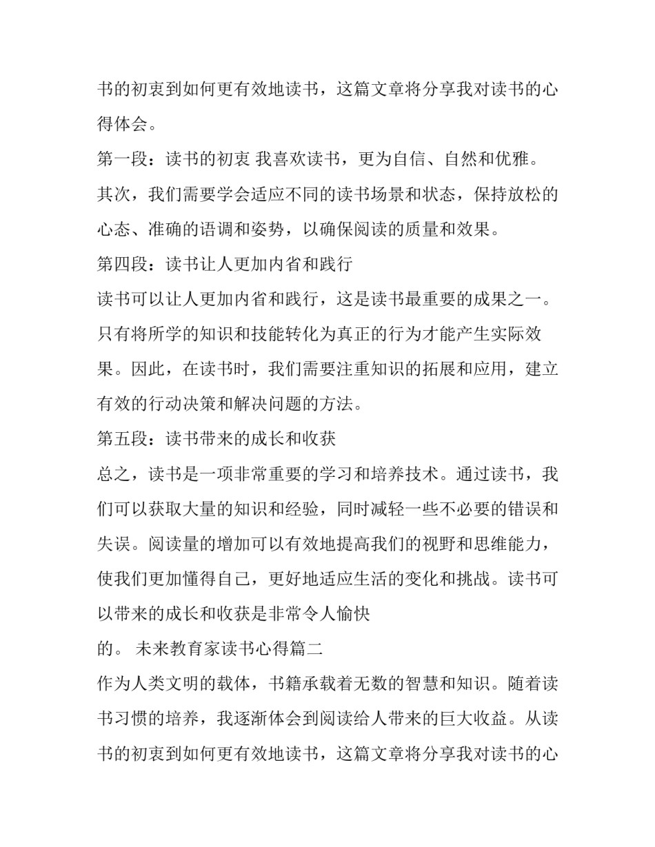 未来教育家读书心得 读书心得体会(大全9篇)_第3页