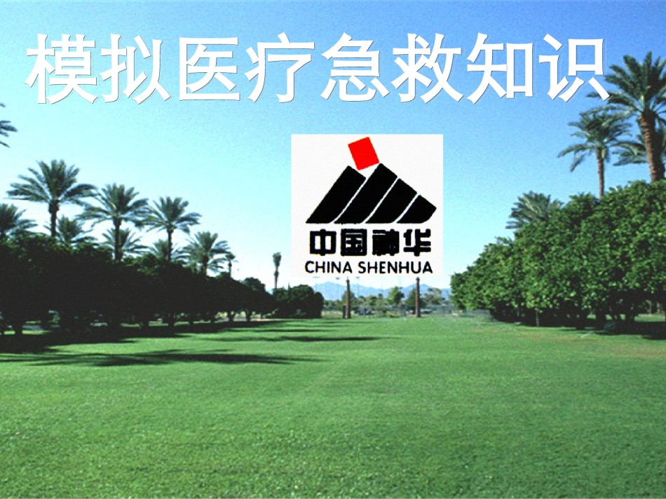 2022年医学专题—创伤急救知识.ppt_第1页