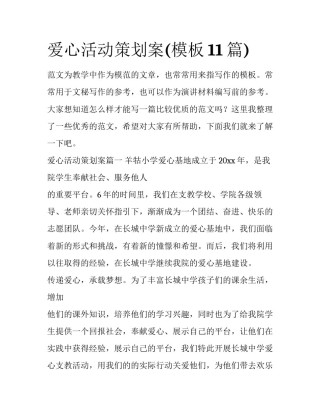 爱心活动策划案(模板11篇)