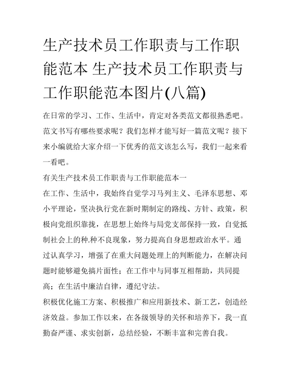 生产技术员工作职责与工作职能范本 生产技术员工作职责与工作职能范本图片(八篇)_第1页