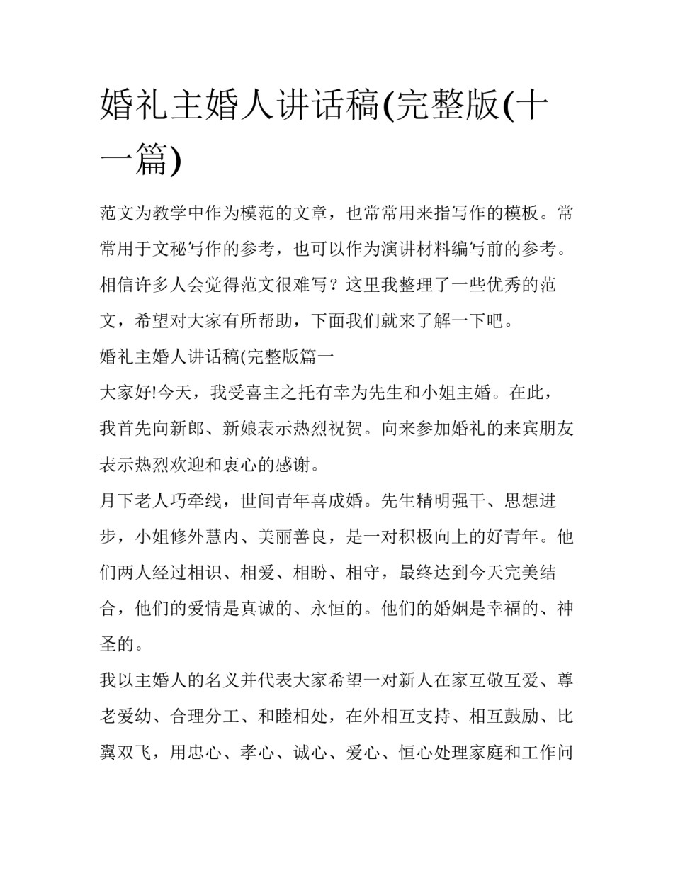 婚礼主婚人讲话稿(完整版(十一篇)_第1页
