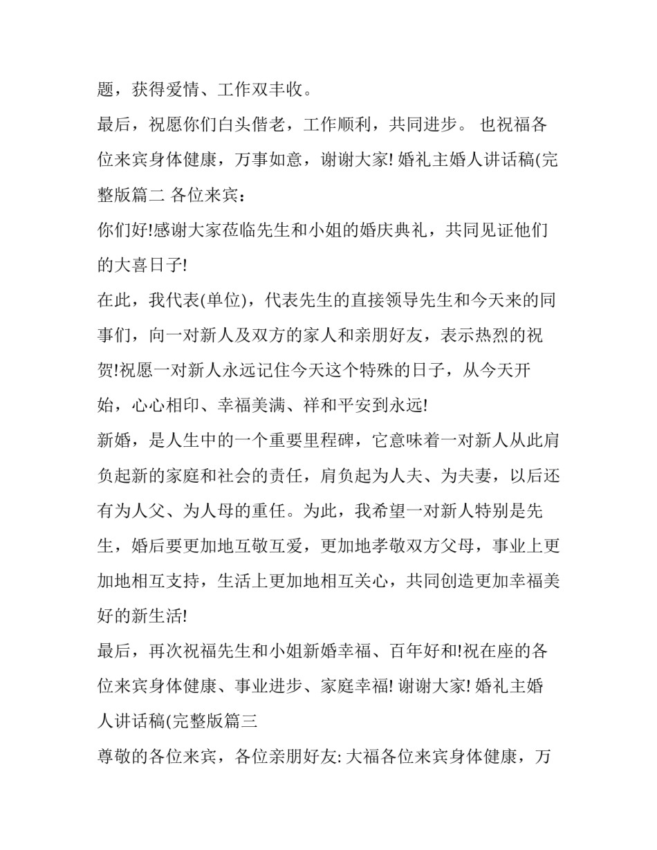 婚礼主婚人讲话稿(完整版(十一篇)_第2页