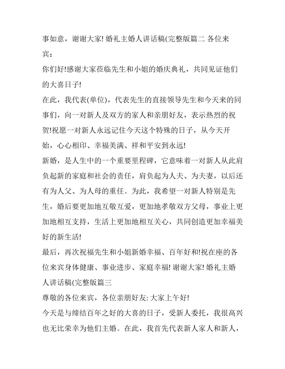 婚礼主婚人讲话稿(完整版(十一篇)_第3页