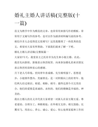 婚礼主婚人讲话稿(完整版(十一篇)