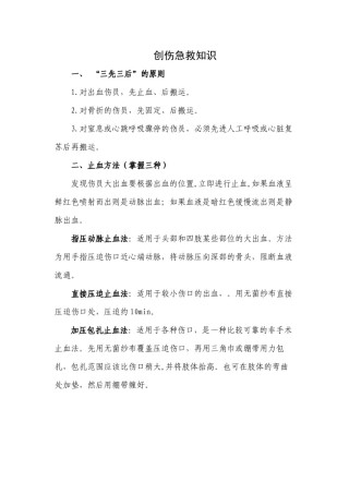 2022年医学专题—创伤急救知识资料.docx