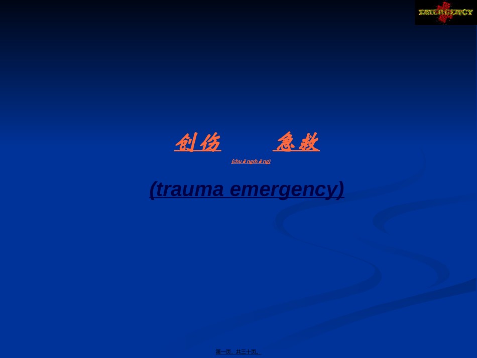 2022年医学专题—创伤急救ppt.ppt_第1页