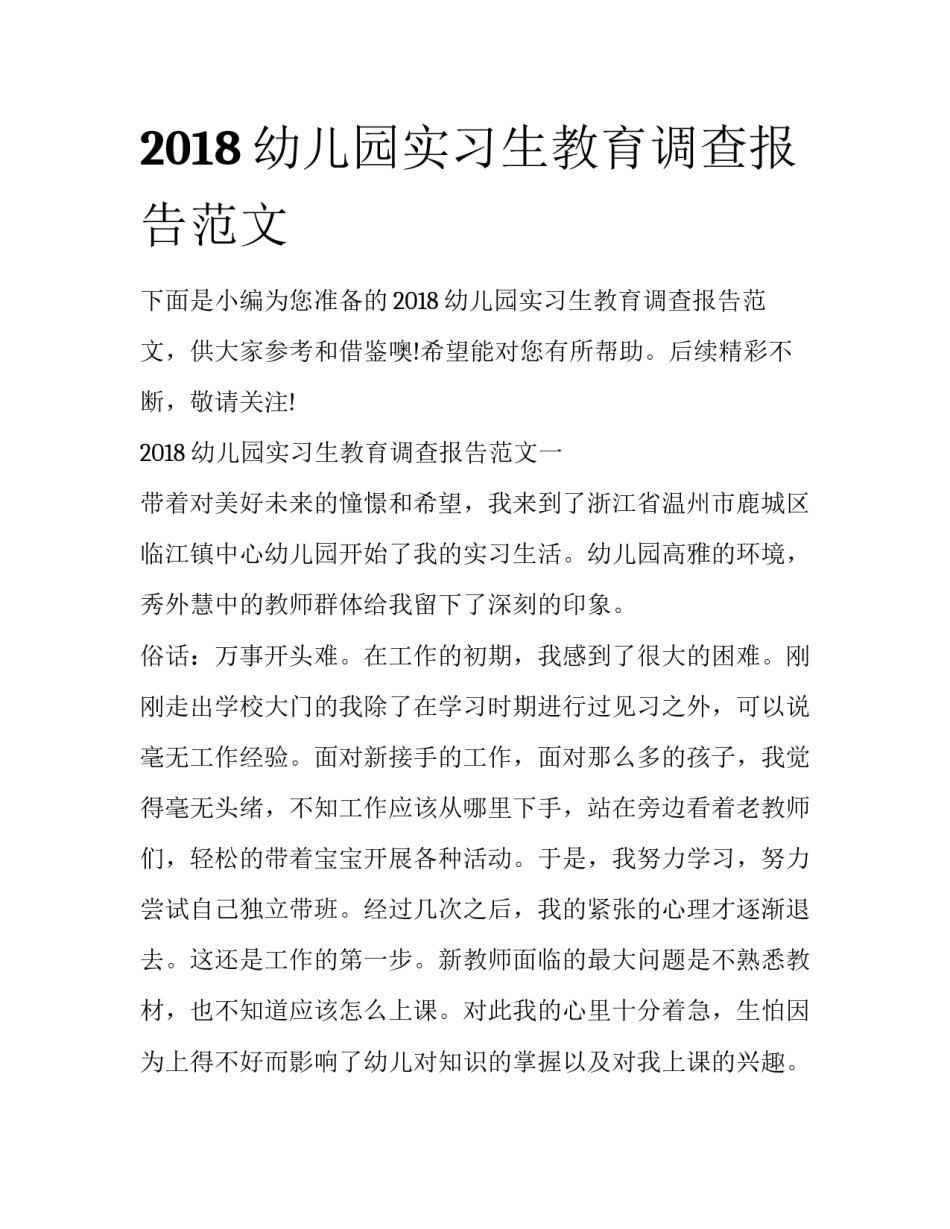 2018幼儿园实习生教育调查报告范文_第1页