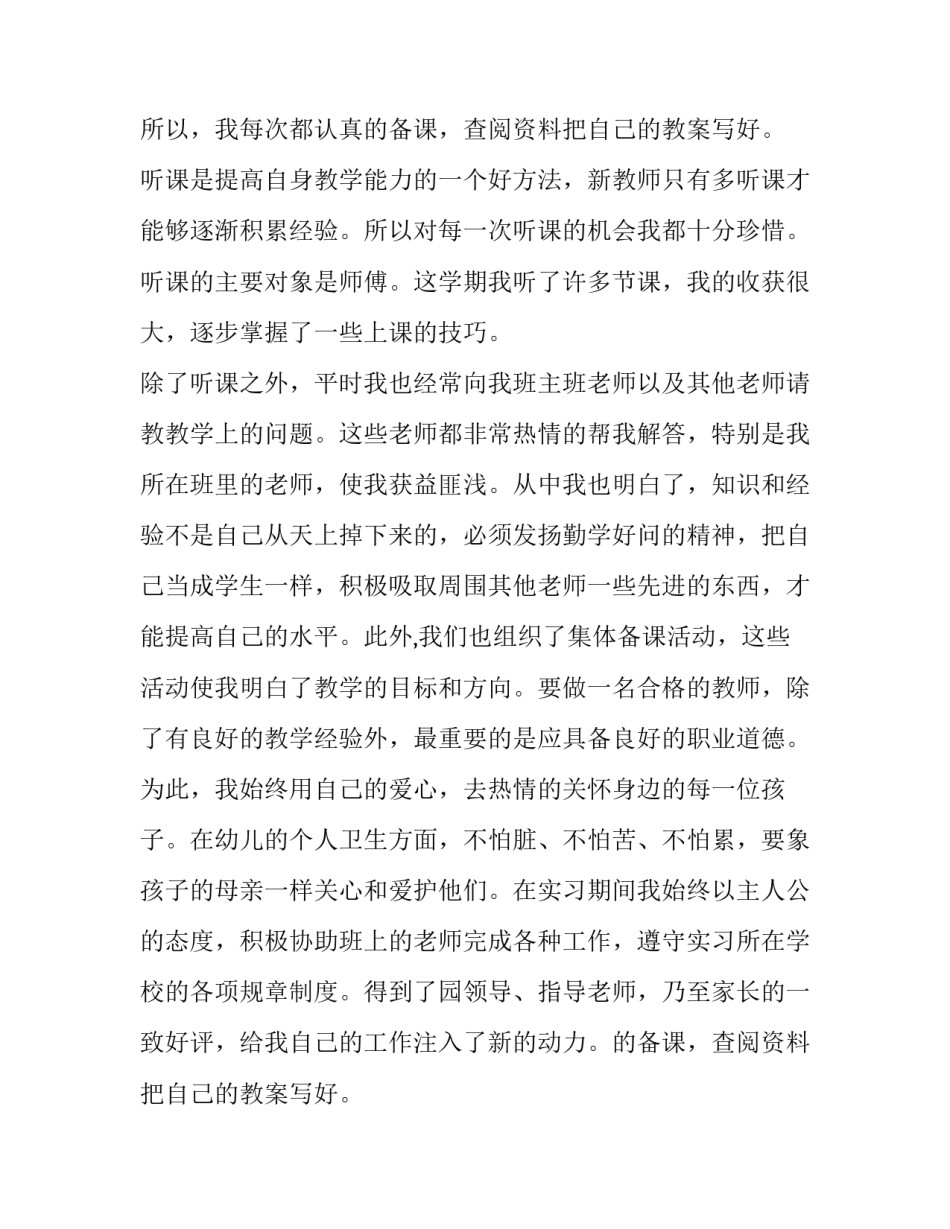 2018幼儿园实习生教育调查报告范文_第2页