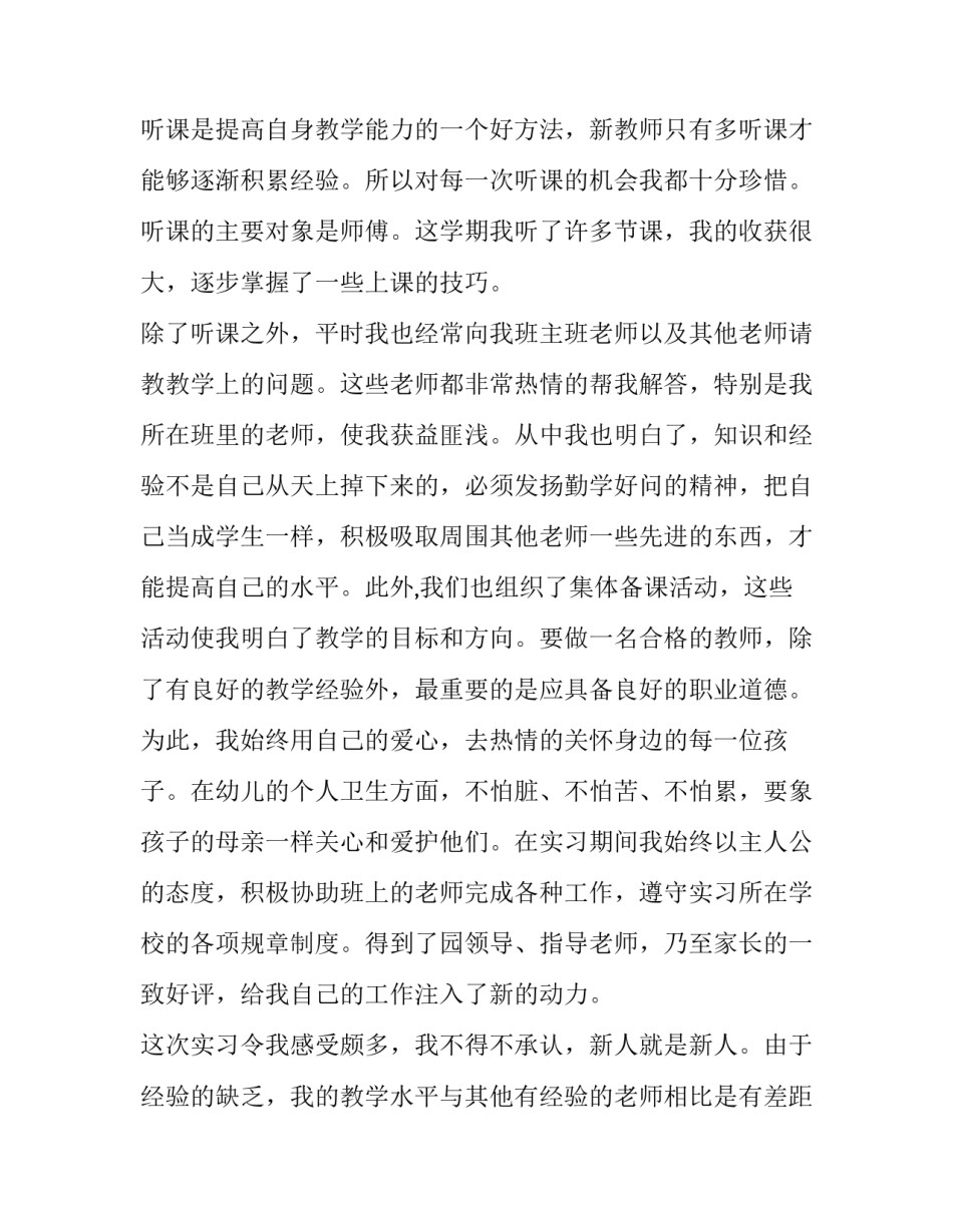 2018幼儿园实习生教育调查报告范文_第3页