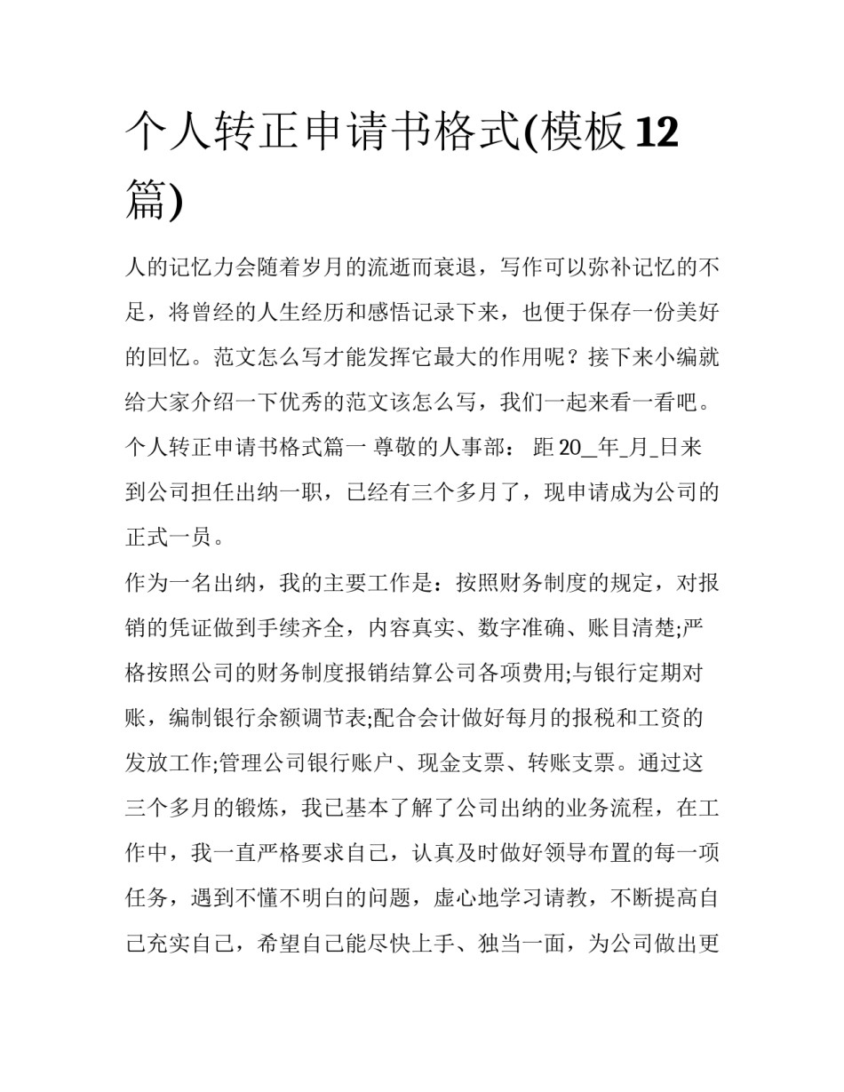 个人转正申请书格式(模板12篇)_第1页