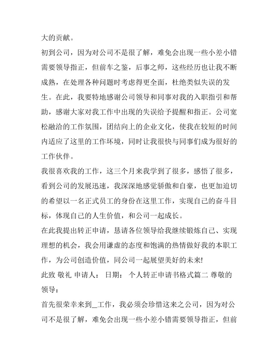 个人转正申请书格式(模板12篇)_第2页