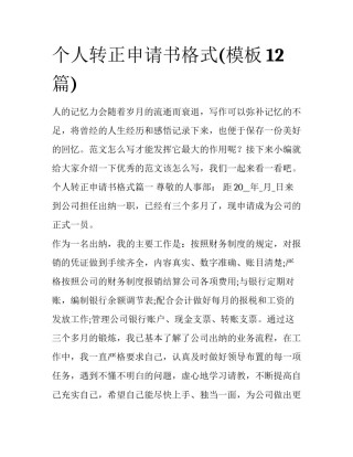个人转正申请书格式(模板12篇)