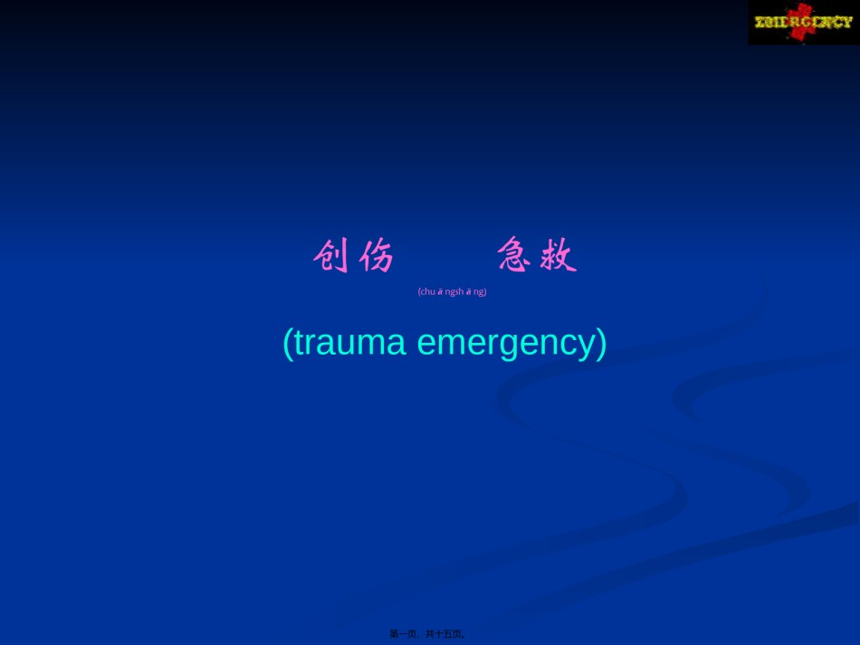 2022年医学专题—创伤急救traumaemergency创伤.ppt_第1页
