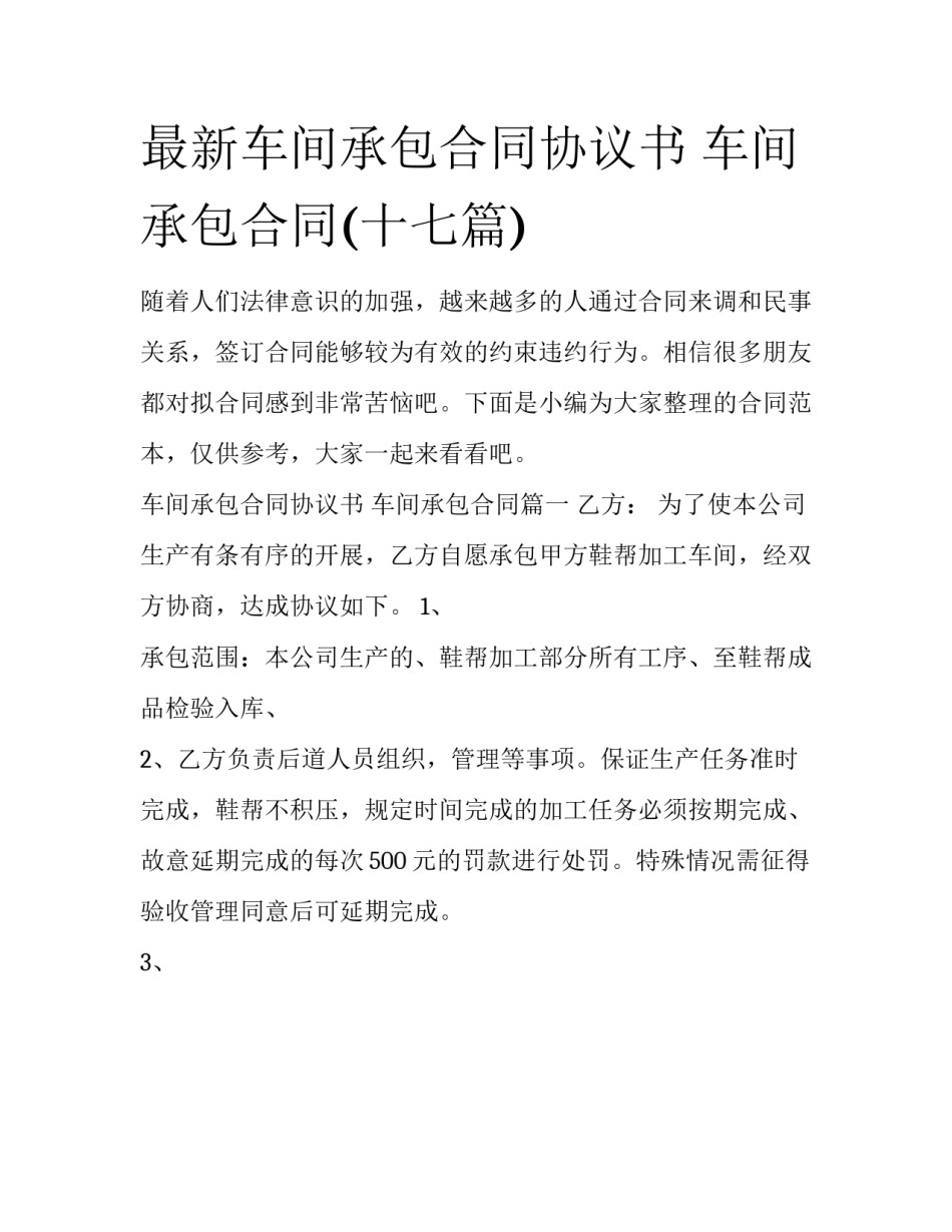 最新车间承包合同协议书 车间承包合同(十七篇)_第1页