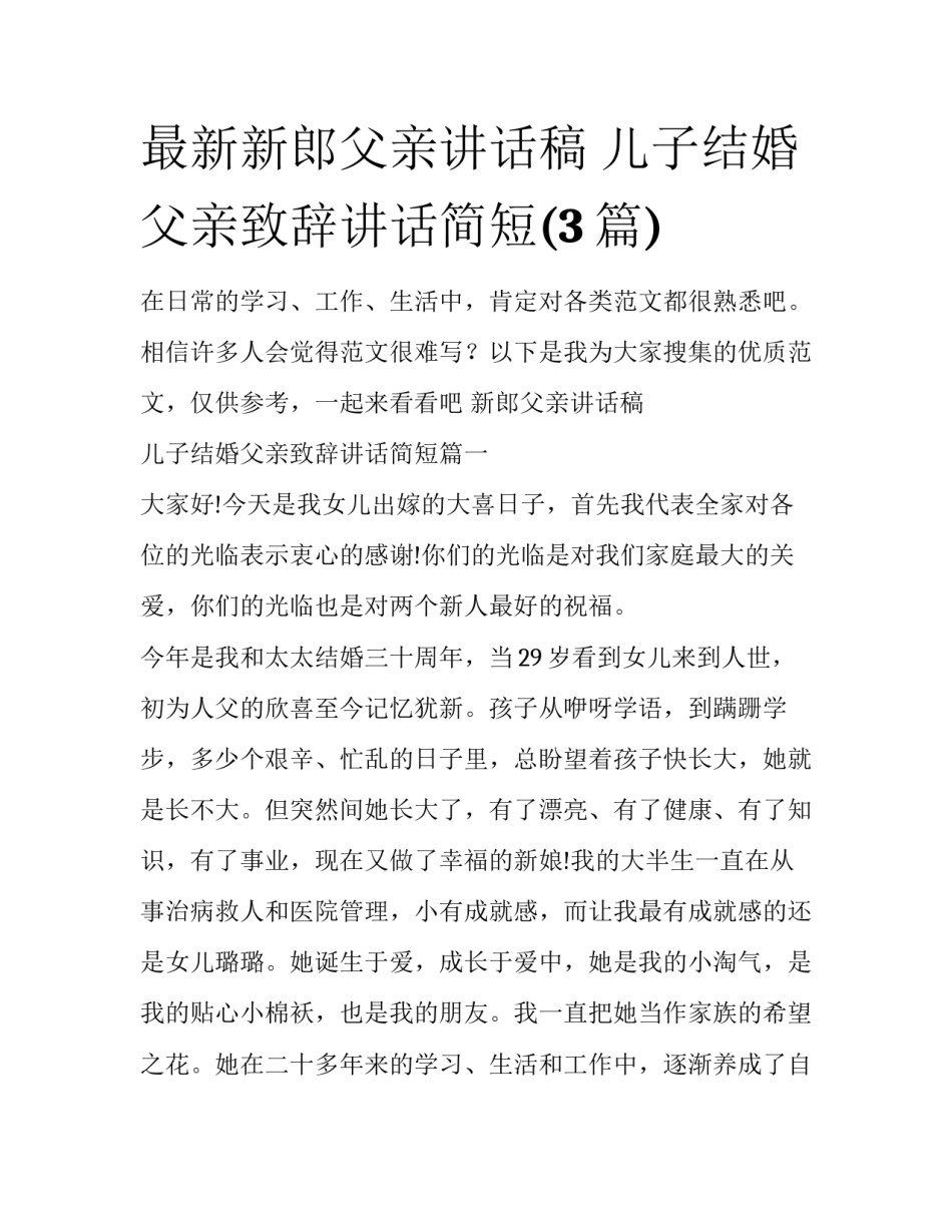 最新新郎父亲讲话稿 儿子结婚父亲致辞讲话简短(3篇)_第1页