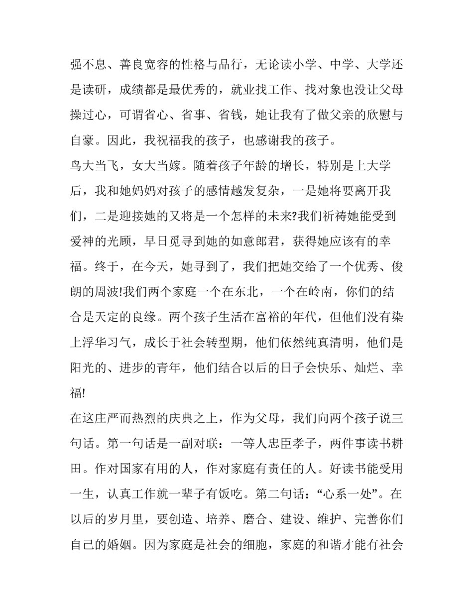 最新新郎父亲讲话稿 儿子结婚父亲致辞讲话简短(3篇)_第2页