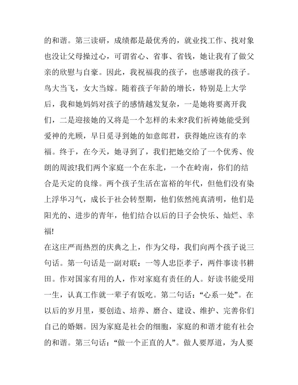 最新新郎父亲讲话稿 儿子结婚父亲致辞讲话简短(3篇)_第3页