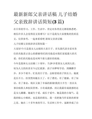 最新新郎父亲讲话稿 儿子结婚父亲致辞讲话简短(3篇)