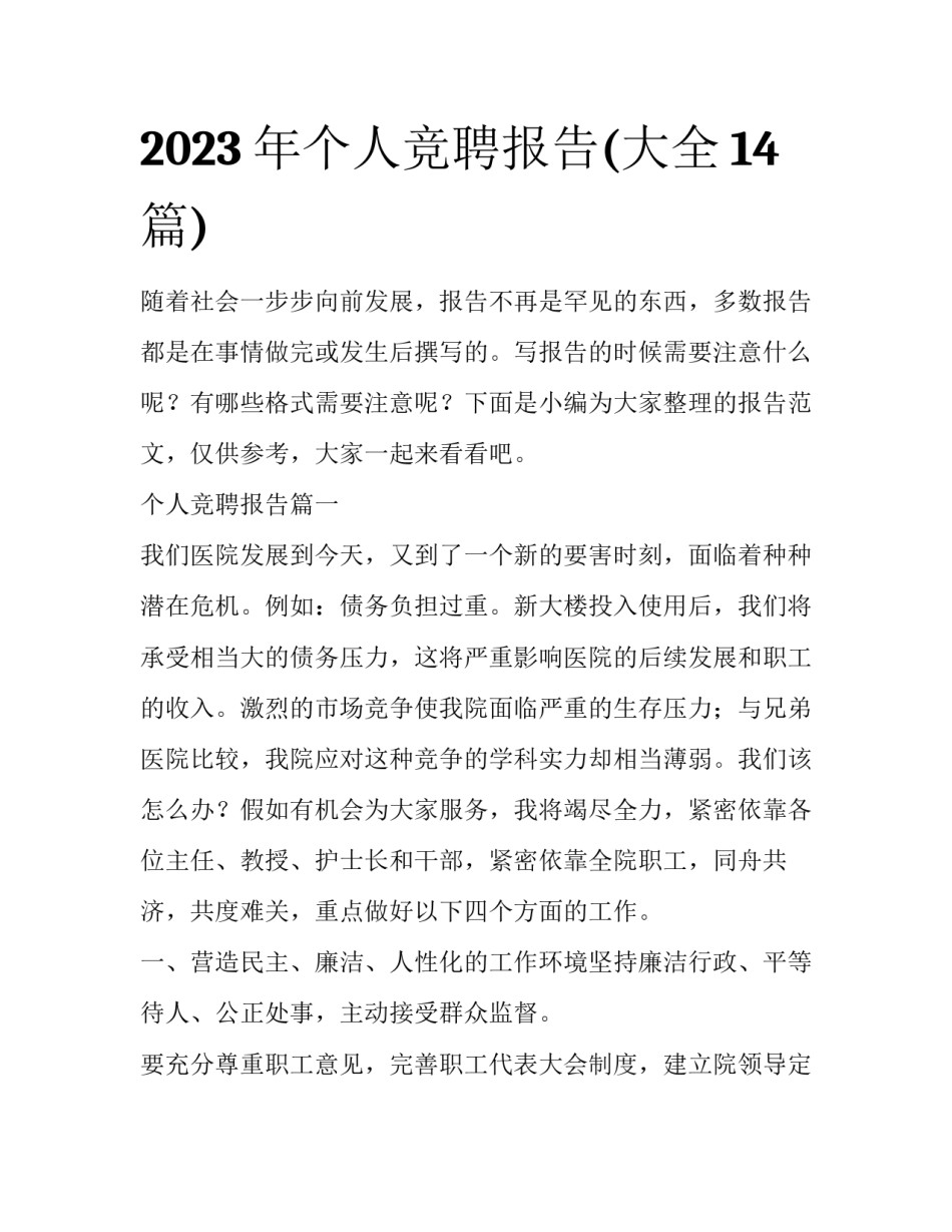 2023年个人竞聘报告(大全14篇)_第1页