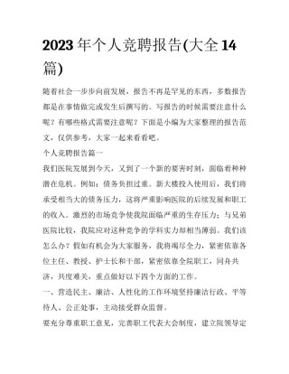 2023年个人竞聘报告(大全14篇)