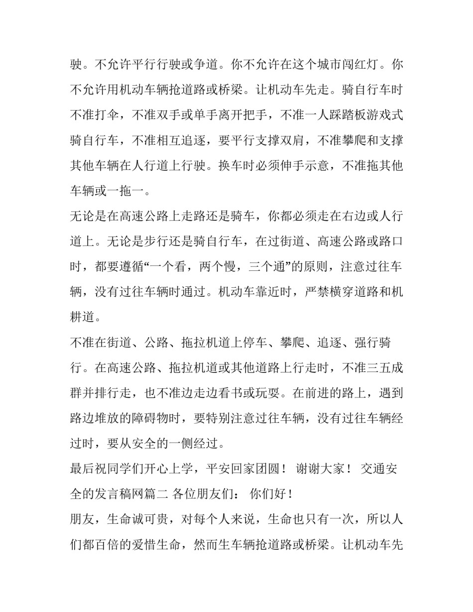 最新交通安全的发言稿网 交通安全发言稿(优质12篇)_第2页