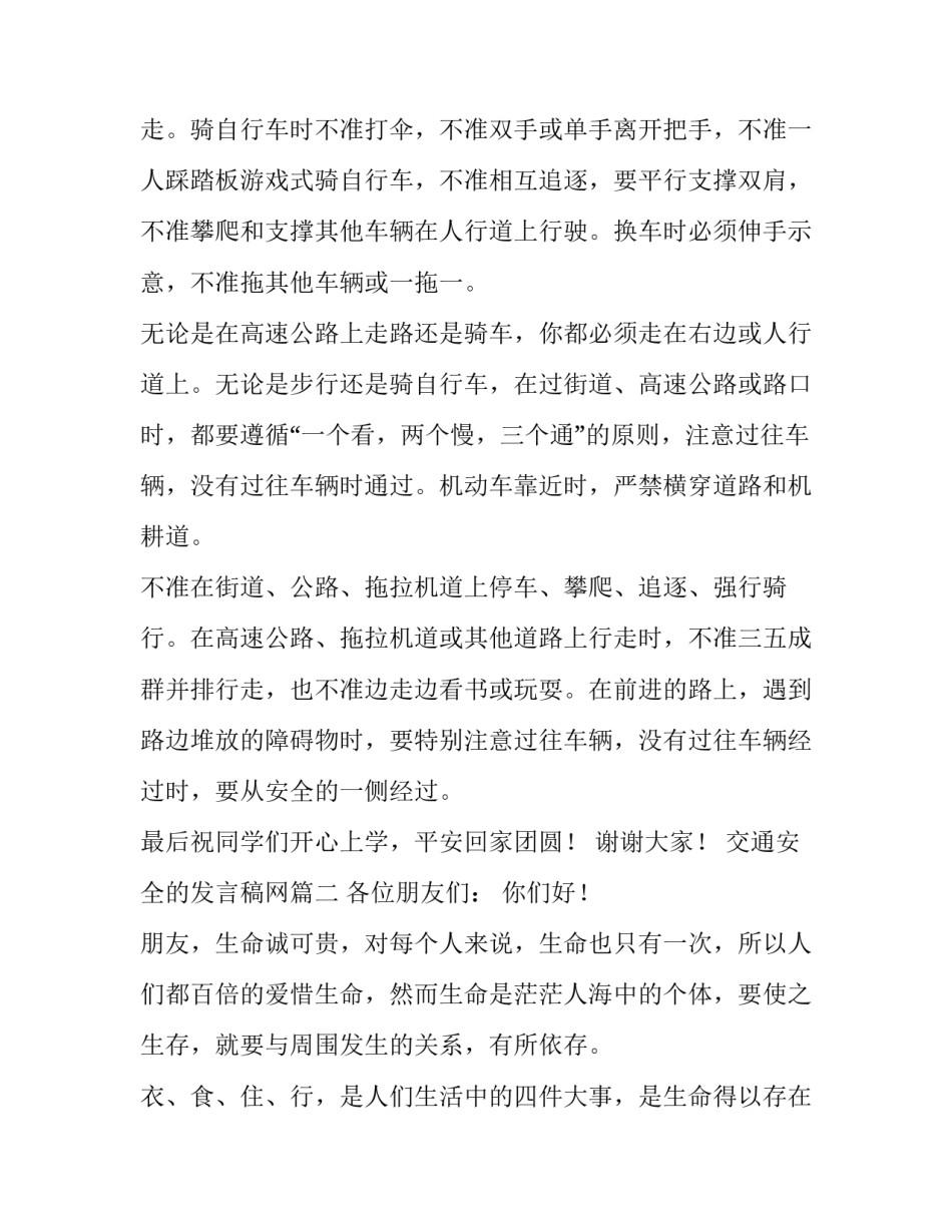 最新交通安全的发言稿网 交通安全发言稿(优质12篇)_第3页