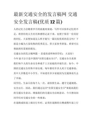 最新交通安全的发言稿网 交通安全发言稿(优质12篇)